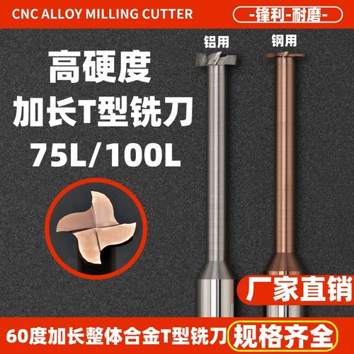 加长t型铣刀整体钨钢合金T型槽铣刀75长100长成型t形刀涂层钢铝用