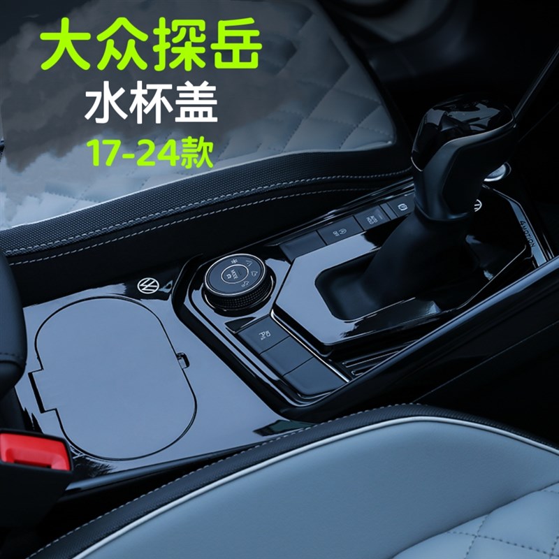 大众探岳水杯盖杯桶盖杯架罩中控面板改装高级内饰用品17-24款