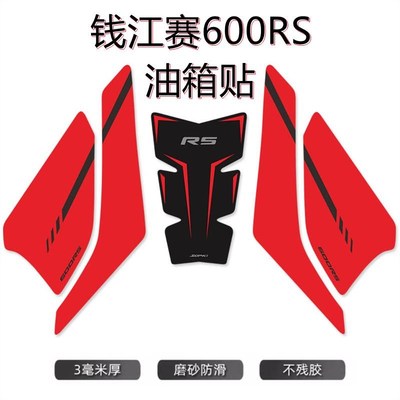 适用于钱江赛600RS油箱贴橡胶鱼骨贴防滑贴摩头车保护侧贴纸防水