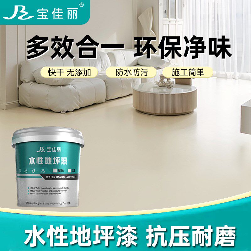宝佳丽水性地坪漆水泥地面改造漆家用室内防滑耐磨地板地平油漆