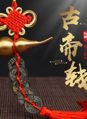 大五帝钱真品古币铜钱秦半两五铢唐开元永乐通宝过门石压门槛挂件