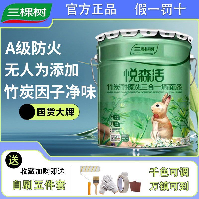 三棵树悦森活竹炭耐擦洗三合一墙面漆内墙乳胶漆刷墙室内涂料防火