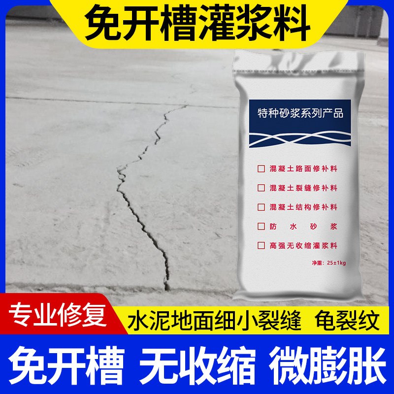 高强度无收缩灌浆料混凝土水泥地面裂缝修补路面坑洼裂纹修复砂浆