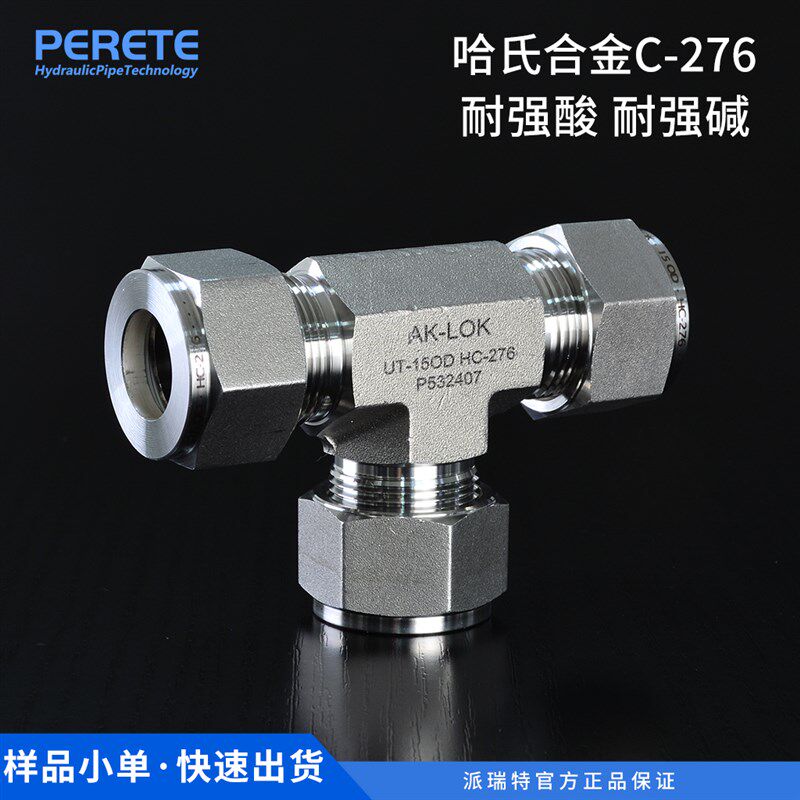 HC276卡套直通接头哈氏合金双卡套接头直通弯头三通双卡套耐腐蚀