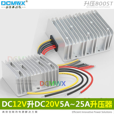 DC12V转20V转换器5A6A8A10A15A25A功率DC直流升压模块车载
