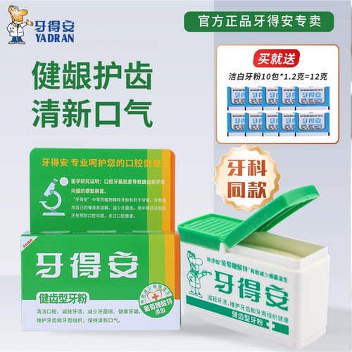牙得安健齿洁牙粉官方正品52g