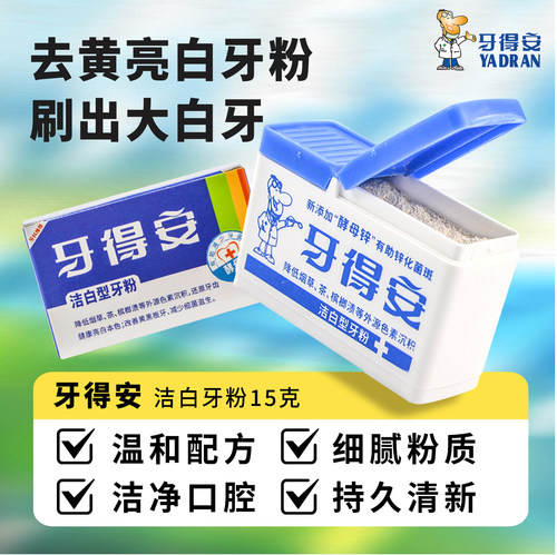 牙得安洁白牙齿刷牙粉草本植萃