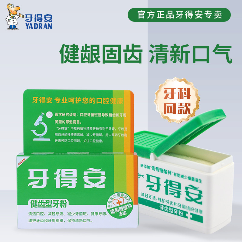 牙得安官方正品52g健齿牙龈牙周洁牙洗牙粉减少软垢洁白清洁牙黄