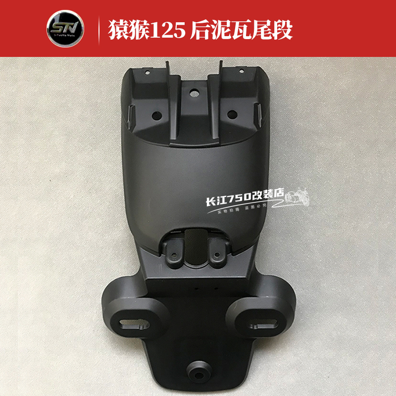 东方表斯托纳猿猴1/1机车 原装後挡泥板後泥瓦尾段 原厂配件