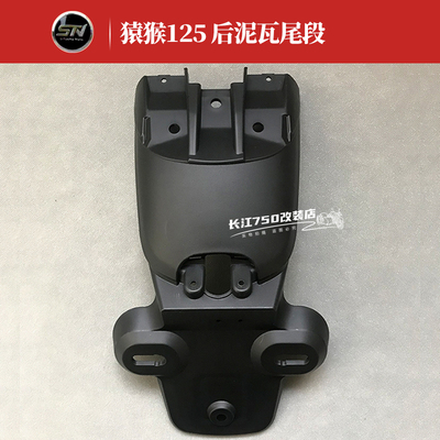 东方表斯托纳猿猴1/1机车 原装後挡泥板後泥瓦尾段 原厂配件