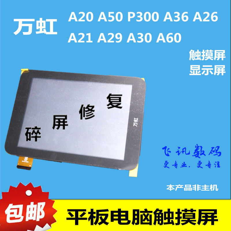 万虹A20 A50 A36 A26 A30 A39  A60触摸屏显示屏外屏手写电容屏幕