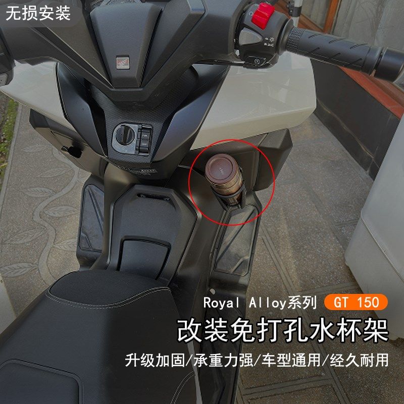 适用于ROYAL ALLOY RA GT150改装免打孔水杯架摩旅置物水杯支架座