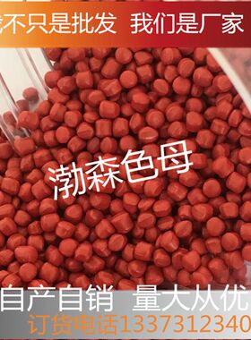 色母粒大红浓度色母料吹膜注塑拉丝塑料PPPP通用浓缩母粒亮红母粒