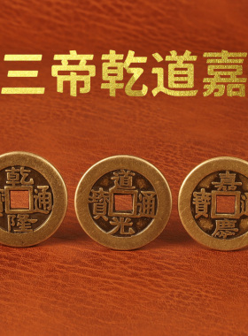 三帝钱乾道嘉乾隆通宝铜钱道光通宝嘉庆通宝大铜钱客厅摆件