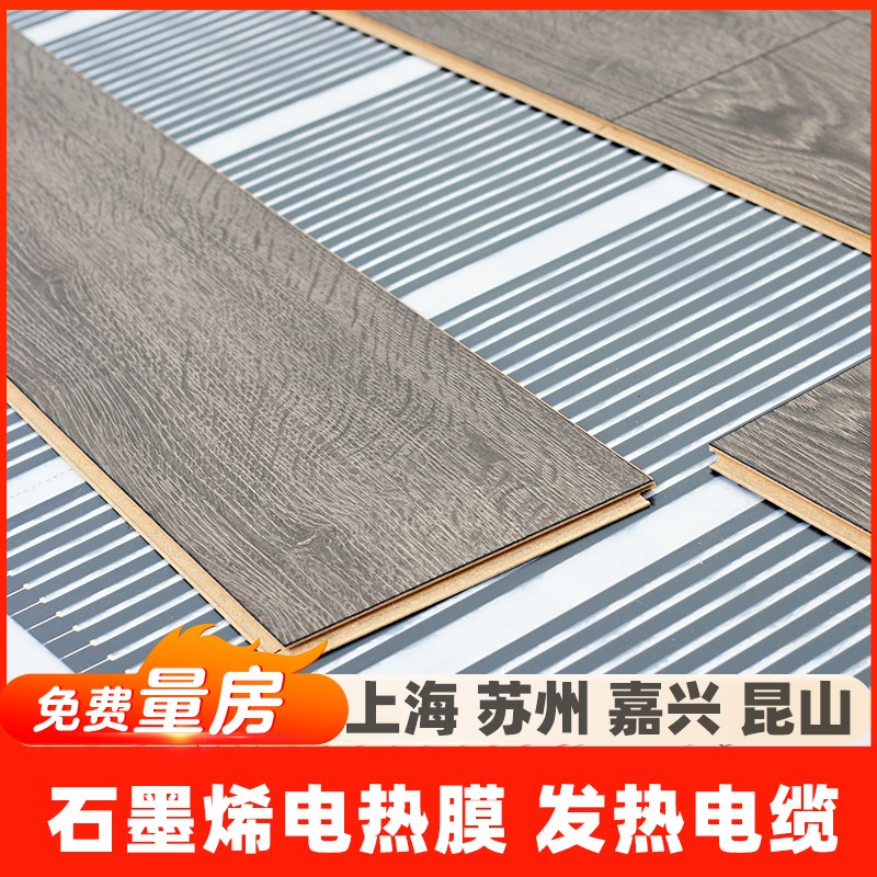 上海电热膜地暖 石墨烯电地暖 发热电缆电地暖 苏州嘉兴昆山太仓