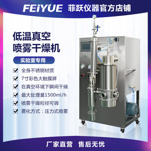 菲跃 低温真空喷雾干燥机 实验室仪器机械化工设备