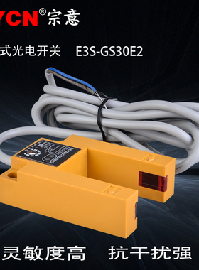 沪工E3S-GS30E2槽型光电开关NPN三线自动感应检测距离30MM传感器