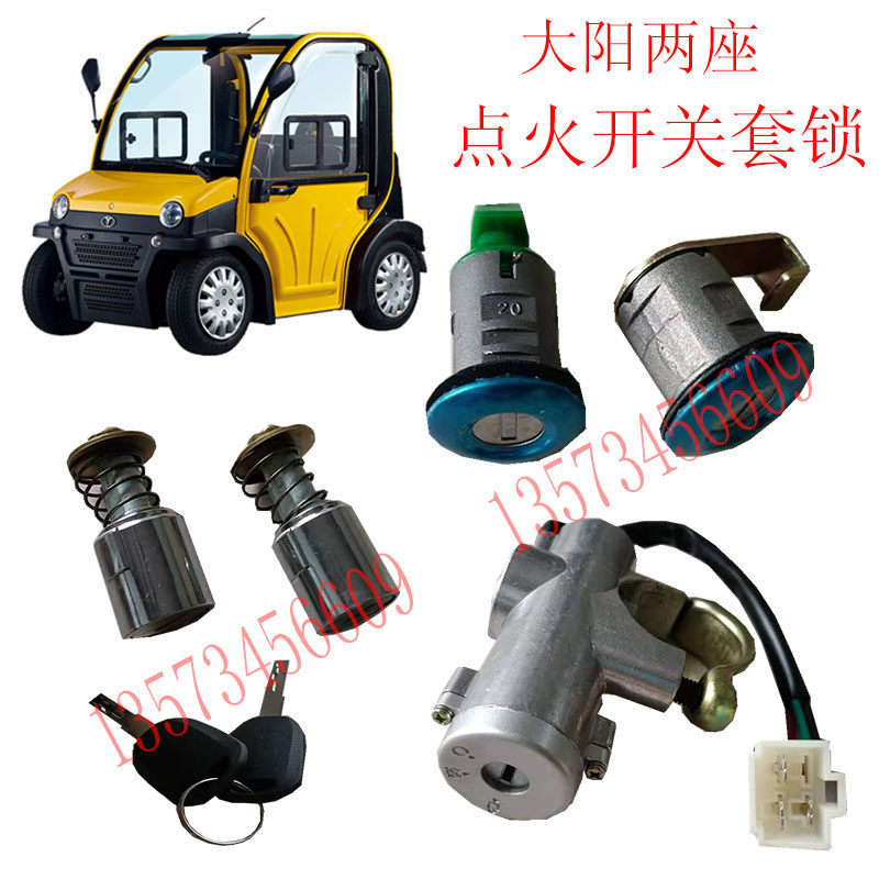 大阳电动汽车车门套锁大阳巧客点火开关油箱盖锁芯大洋永源四轮车