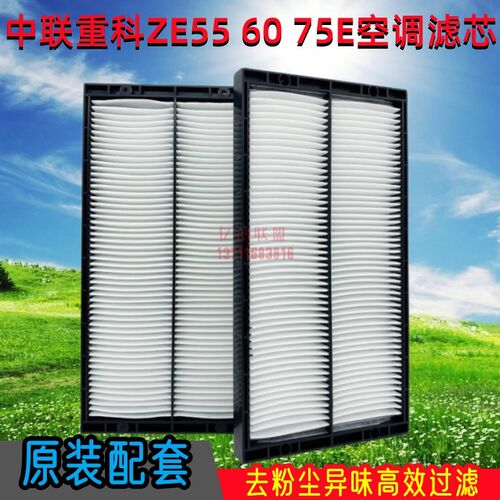 挖掘机中联重科ZE55 60 75E-10空调滤芯 驾驶室滤网 小型挖机配件