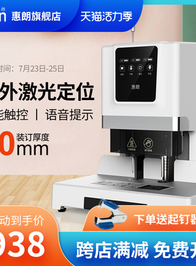 惠朗50M自动装订凭证机财务凭证装订机全自动财务装订机自动打孔