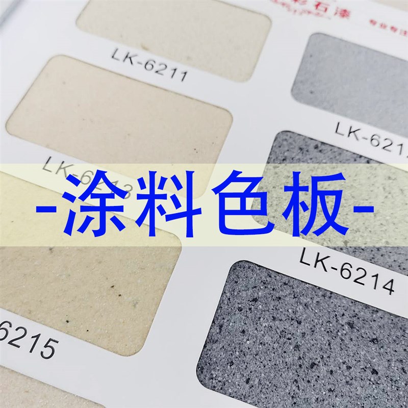 【色板】建筑真石漆色卡多彩水包水水包砂仿石漆色卡乳胶漆色板