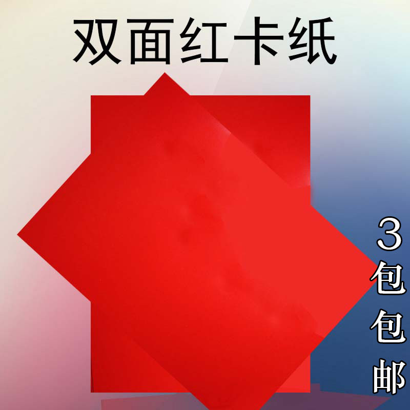 180克230克A4A3+哑光亮光大红卡纸激光打印双面红卡请柬100张/包
