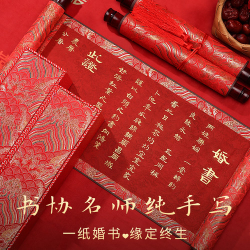 萱雅斋手写婚书订婚书卷轴小隶书中式订婚宴结婚书送日子聘书高级