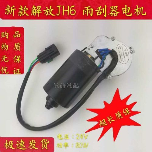 适用于解放J6 J6P JH6领航版雨刮电机 雨刮器雨刷刮水器马达80W