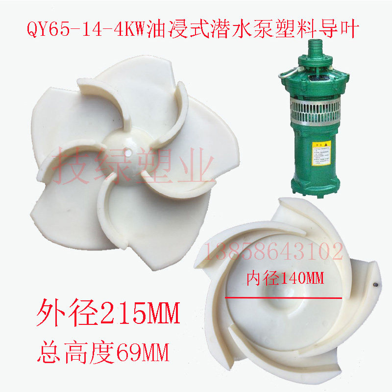 上海人民充油式 油浸式潜水泵水叶塑料导叶QY65-14-4KW 3KW叶轮