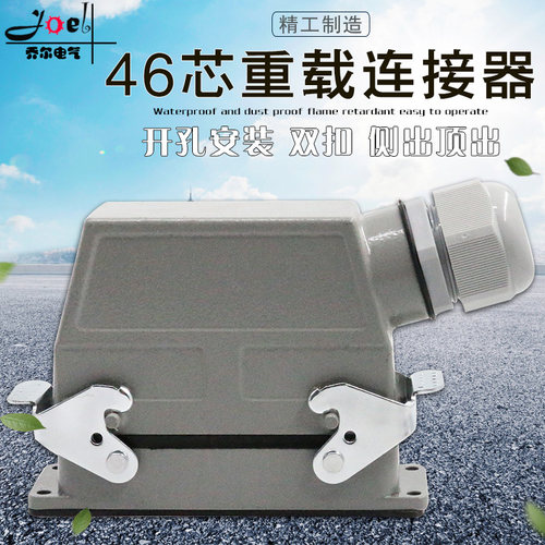 46芯冷压重载连接器矩形航空插头插座H24B-HEE046工业防水插座16A