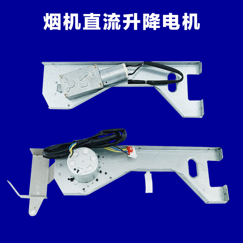 万家乐抽烟机玻璃升降直流电机总成HN1650 LXX7042-395 推杆电机