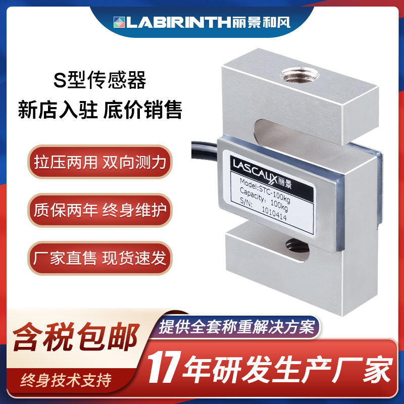 丽景S型称重传感器STC高精度5kg-10t拉压力测试料斗料罐工业控制