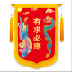 龙凤锦旗有求必应锦旗制作亮缎面布料水洗不掉色锦旗
