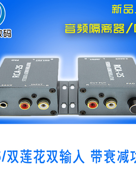 RCA-2S音频隔离器DI盒 音频信号抗干扰滤波去降噪共地屏蔽电流声