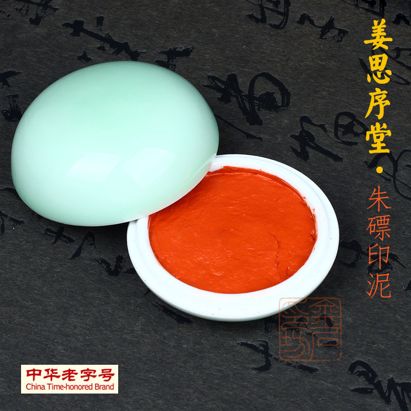 姜思序堂朱磦印泥/中华老字号/苏州姜思序书画篆刻印泥/豆青瓷缸