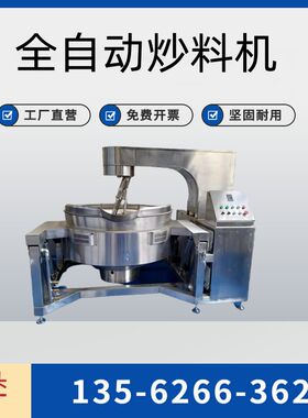 全自动搅拌炒料机火锅底料辣椒酱红油熬制奶豆腐豆沙莲蓉馅料炒锅