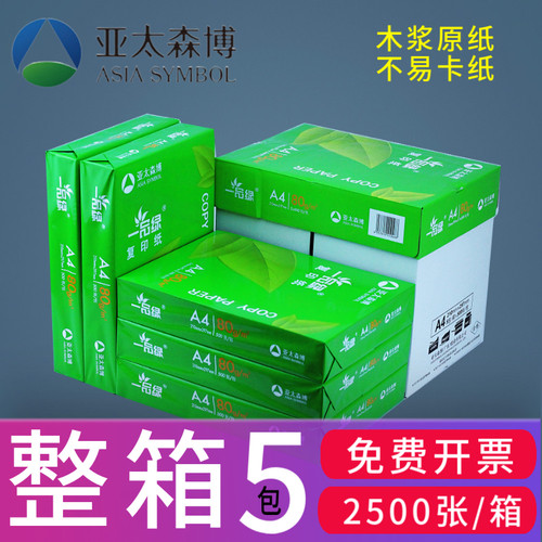一品绿A4复印纸打印用纸80g白纸70g整箱5包装草稿纸学生双面a四纸