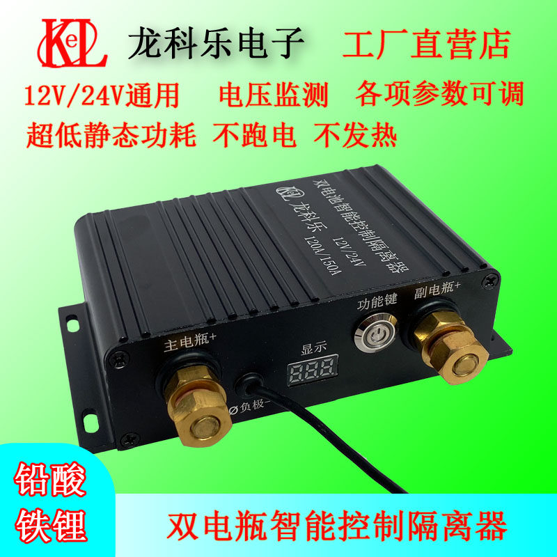 汽车双电瓶隔离器智能控制12V24V铅酸铁锂双电池主副电瓶充电改装