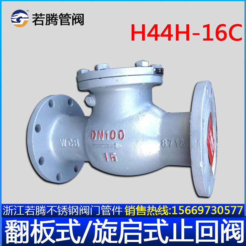 碳钢铸钢旋启式止回阀H44H-16C 10C翻板式摆板式逆止阀单向阀加厚