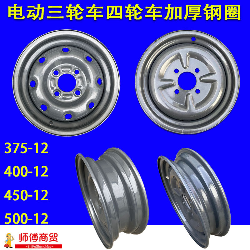 电动三轮车钢圈四孔铁圈400-12/375-12/145/70R12 加厚450-12轮毂