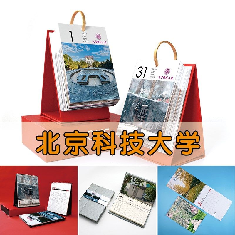 北京科技大学日历考研台历挂历985名校211周历2025年记事本计划本