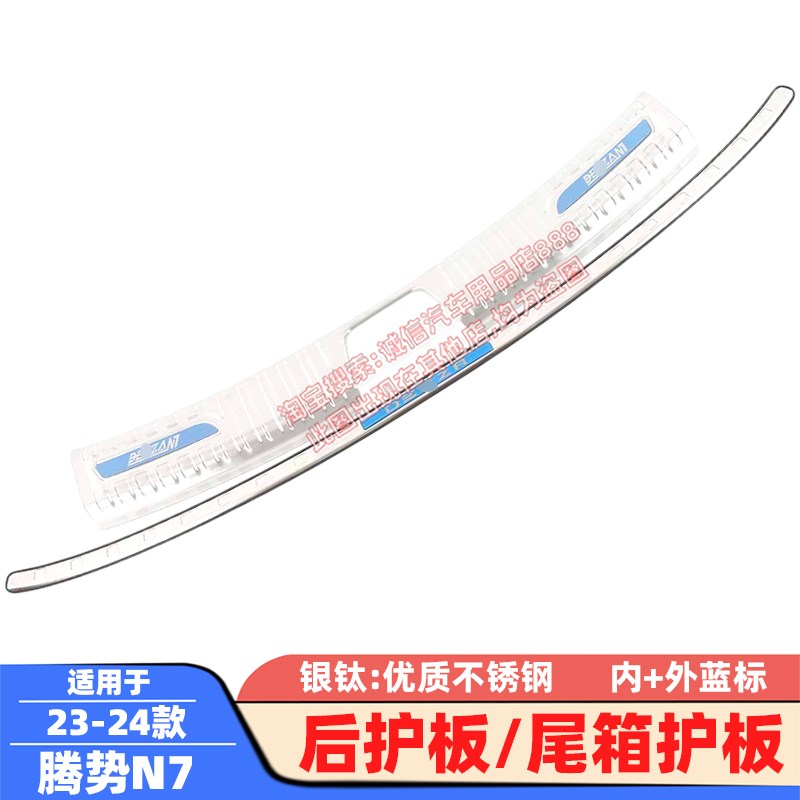 适配23-2款腾势N7后护板腾势Z9GT/N8后备箱护板踏板防撞防擦饰条