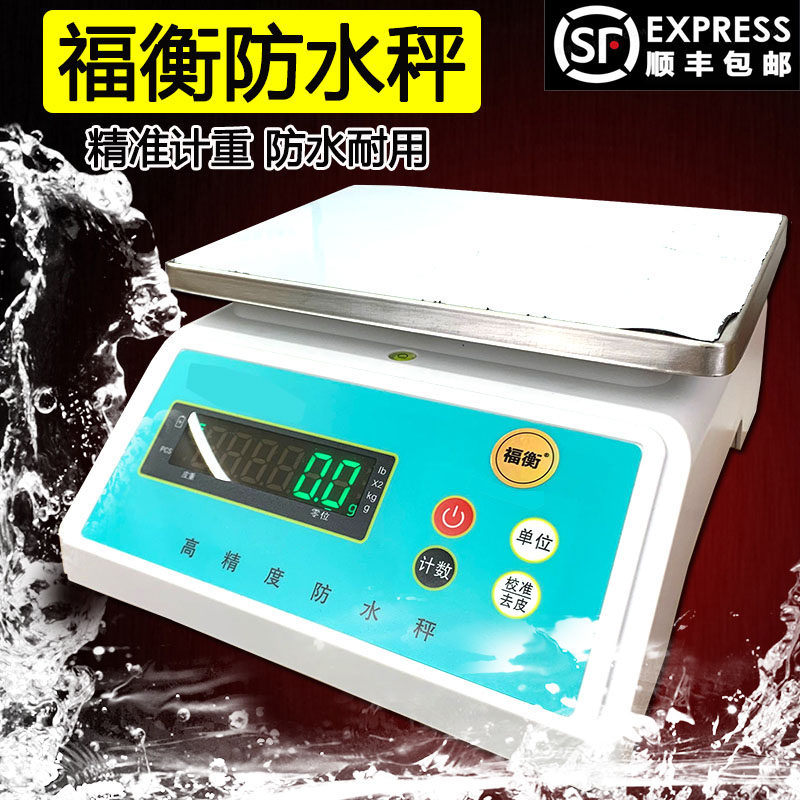 福衡电子秤防水电子秤台秤30kg商用小型超市台称重水果生鲜