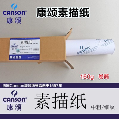康颂素描纸 康颂1.5米素描纸铅画纸双面纹理160g卷筒 10米长卷装