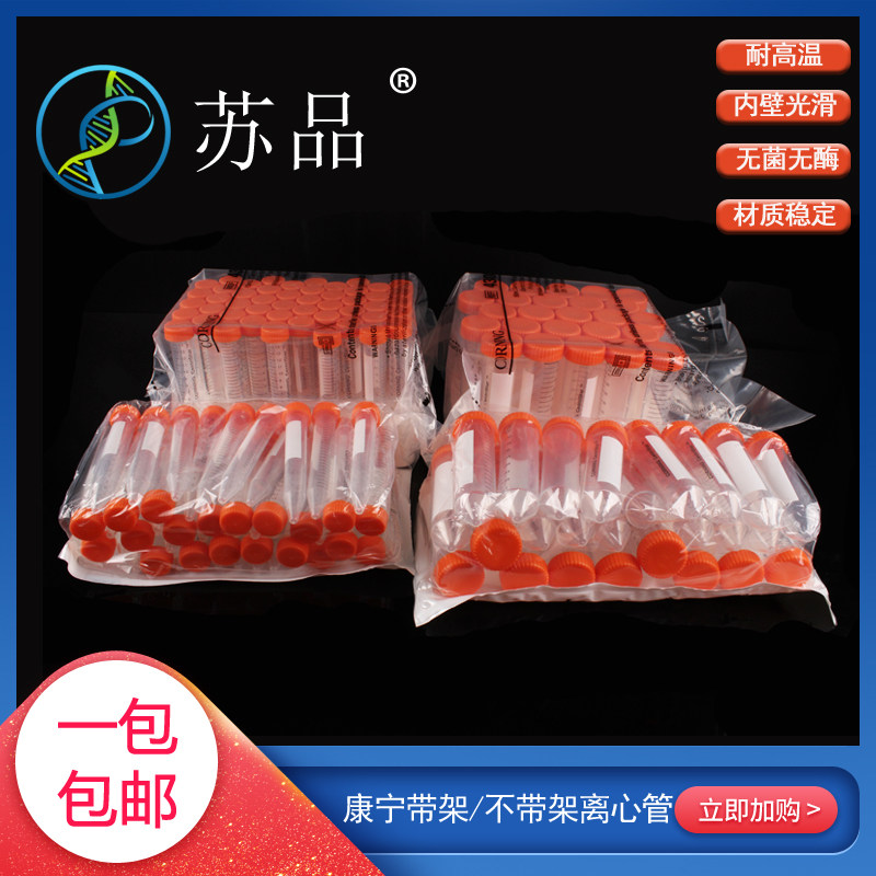 不带架 带架离心管 Corning康宁 430791 50ml  15ml430829 430828