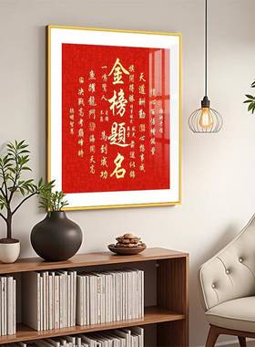 新中式金榜画题挂画玄QHS关装饰考高考加油桌名面激励摆画书房中