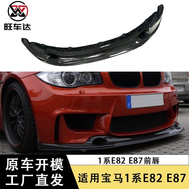 宝马1系1M碳纤维前唇前杠改装