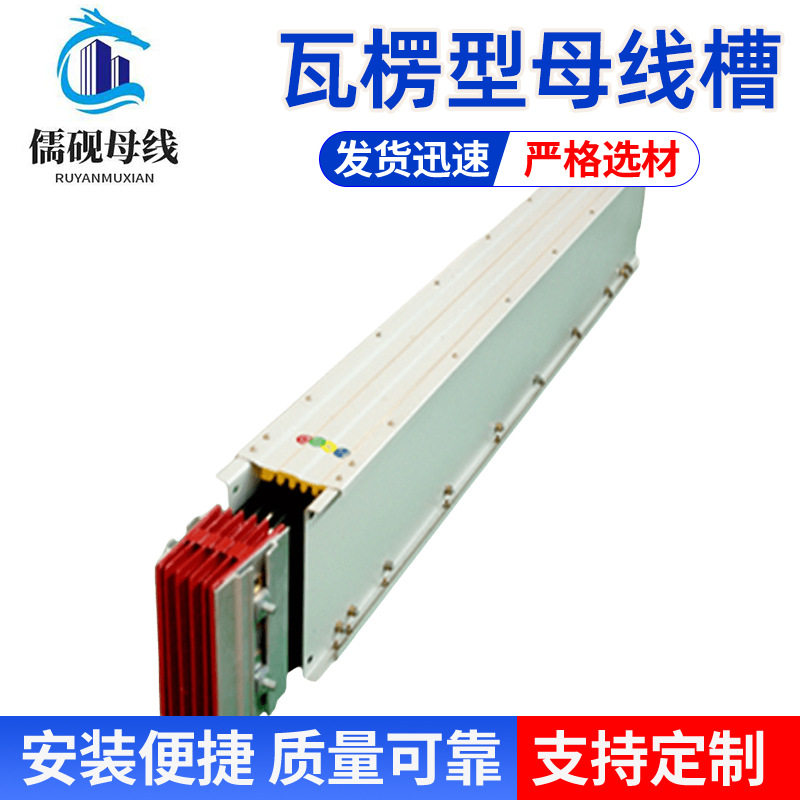 2500A瓦楞型母线槽高导耐腐防潮