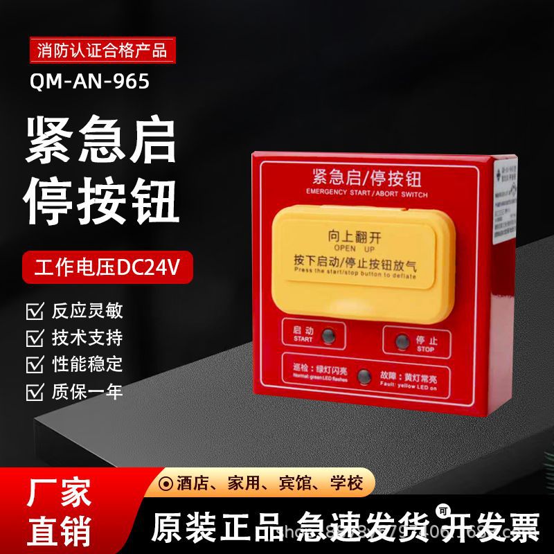 泛海三江QM-AN-965型紧急启停按钮气体灭火紧急启动/停止盒