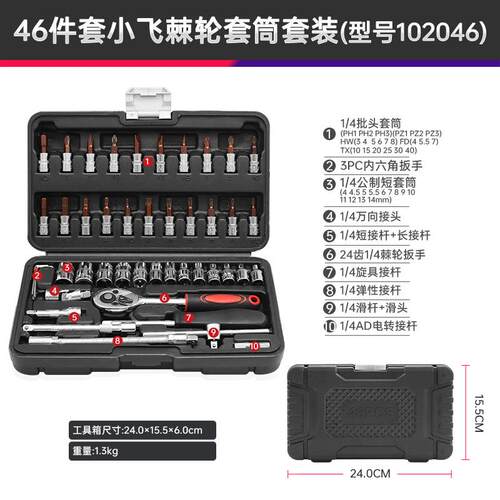小飞46件工具套筒组修小号套筒24齿棘轮套扳手修车套ZGB管汽套装